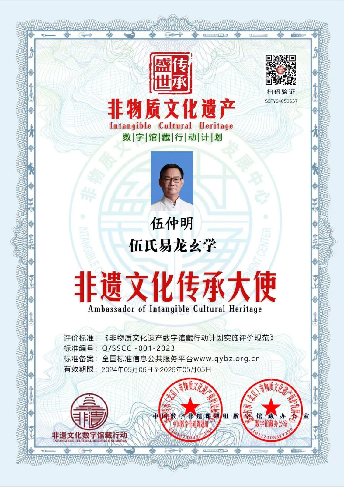 非遺文化傳承大使(授權書)