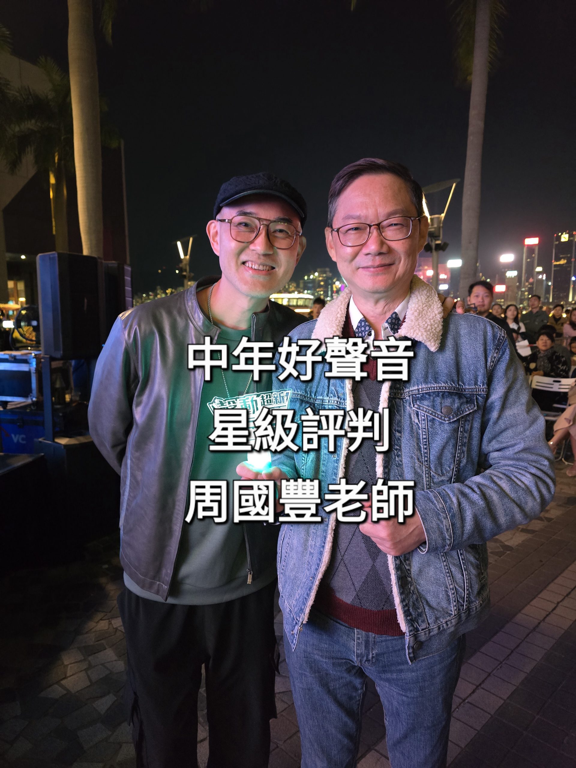 易龍師傅與中年好聲音星級評判周國豐老師合照