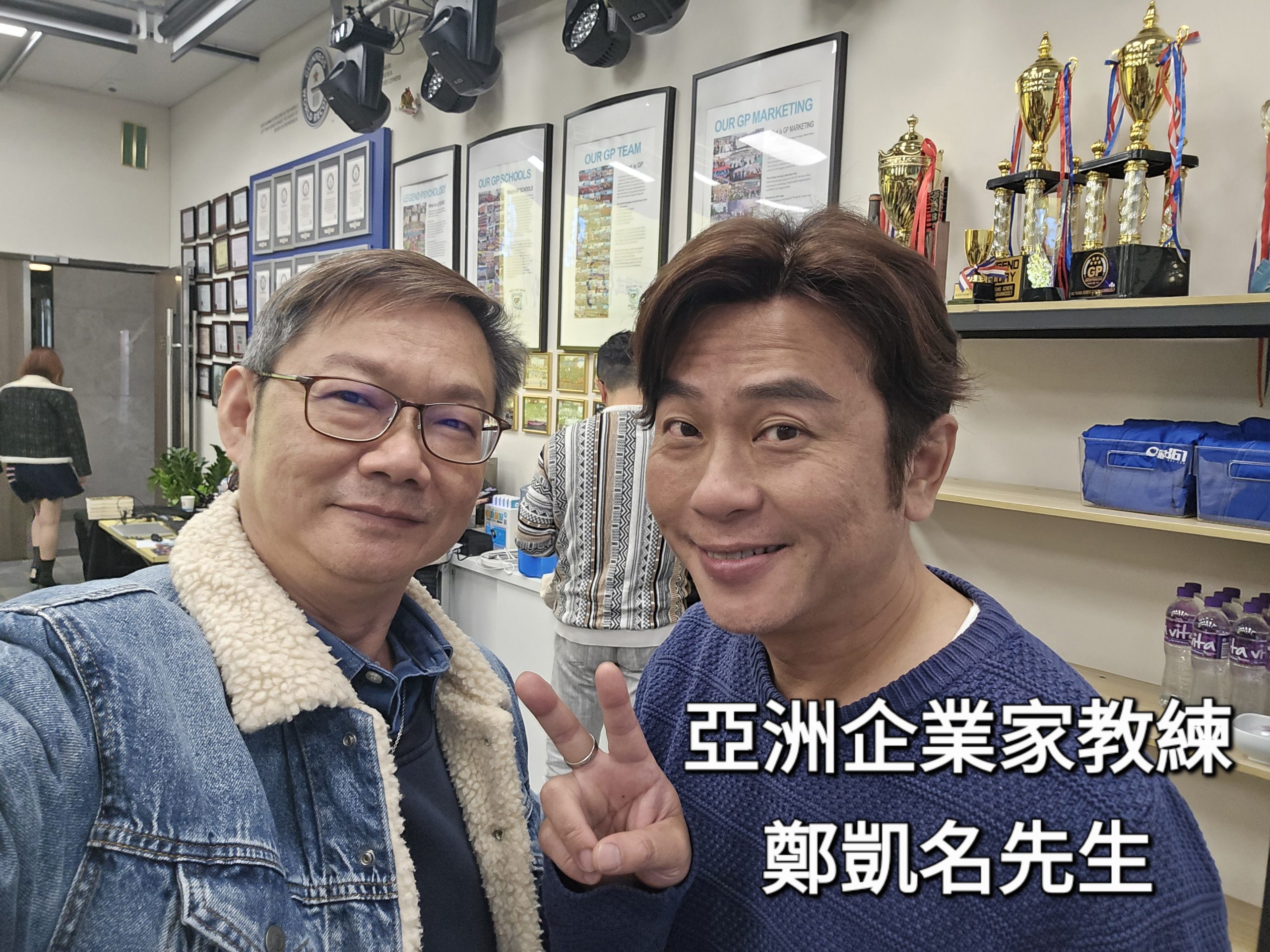 易龍師傅與亞洲企業家教練鄭凱名先生合照