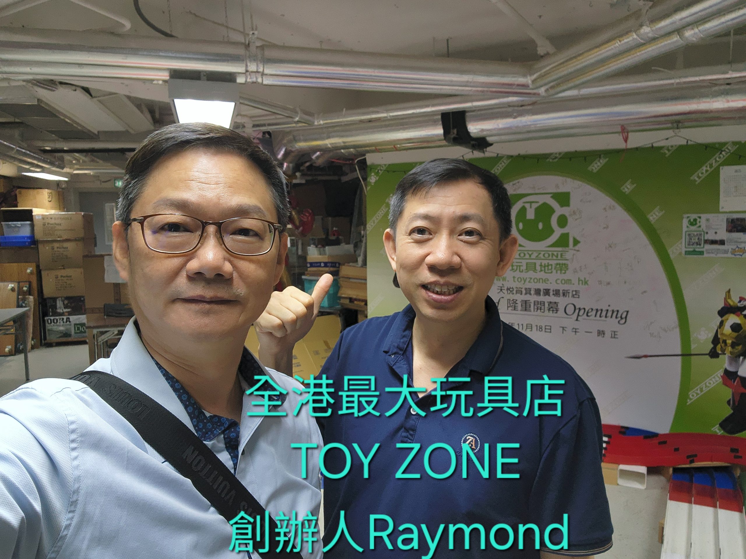 易龍師傅與全港最大玩具店 TOY ZONE 創辦人 Raymond合照