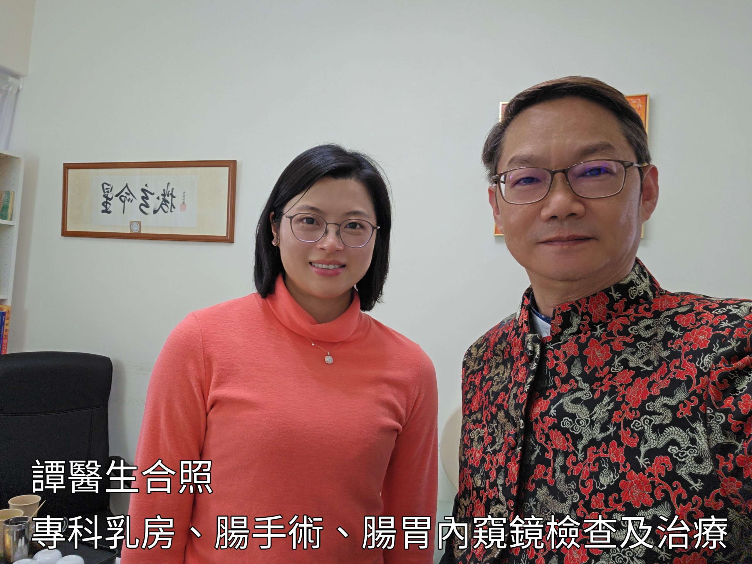 易龍師傅與腸道/乳房外科專科譚慧賢醫生合照