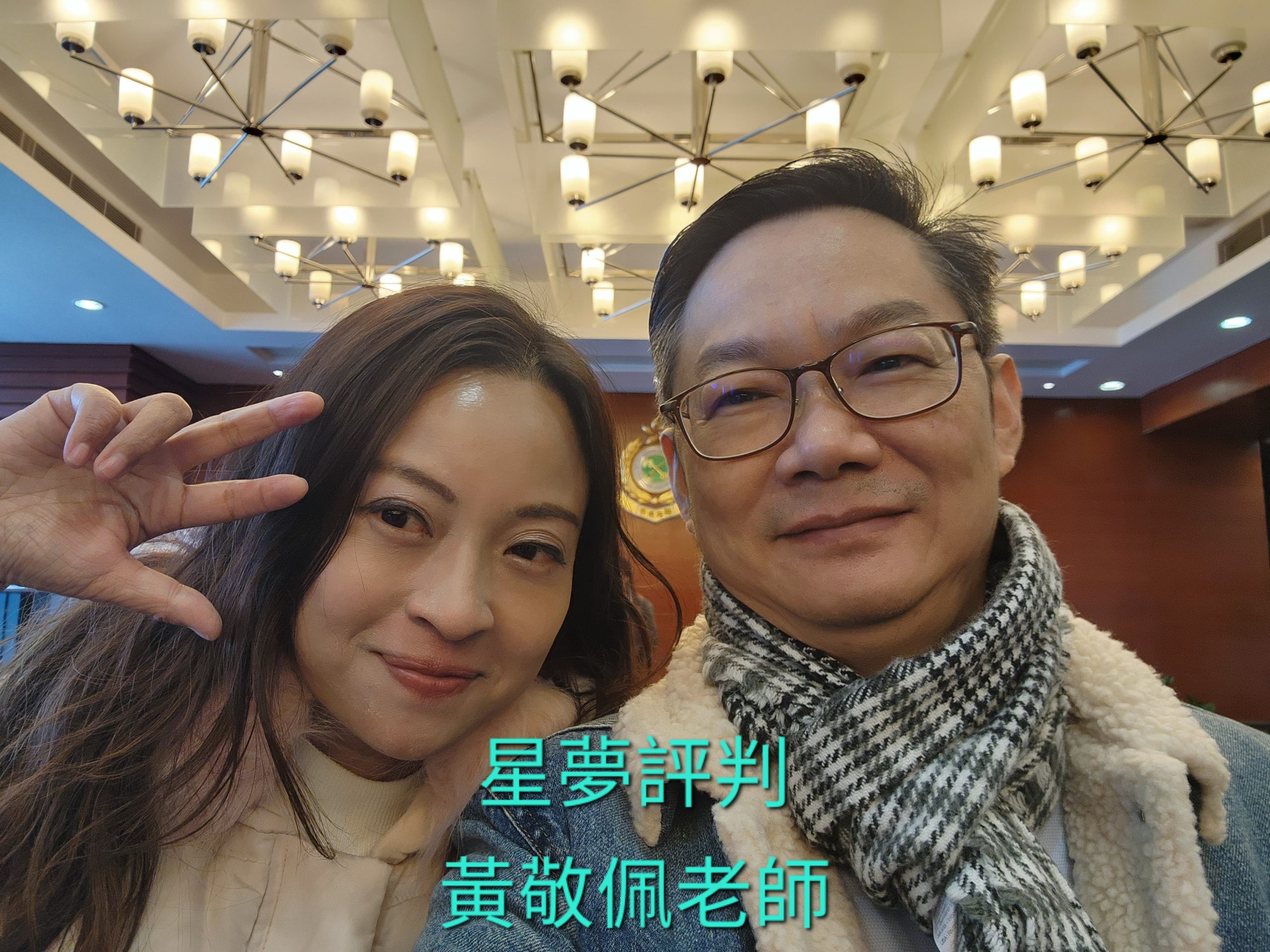 易龍師傅與星夢評判黃敬佩老師合照