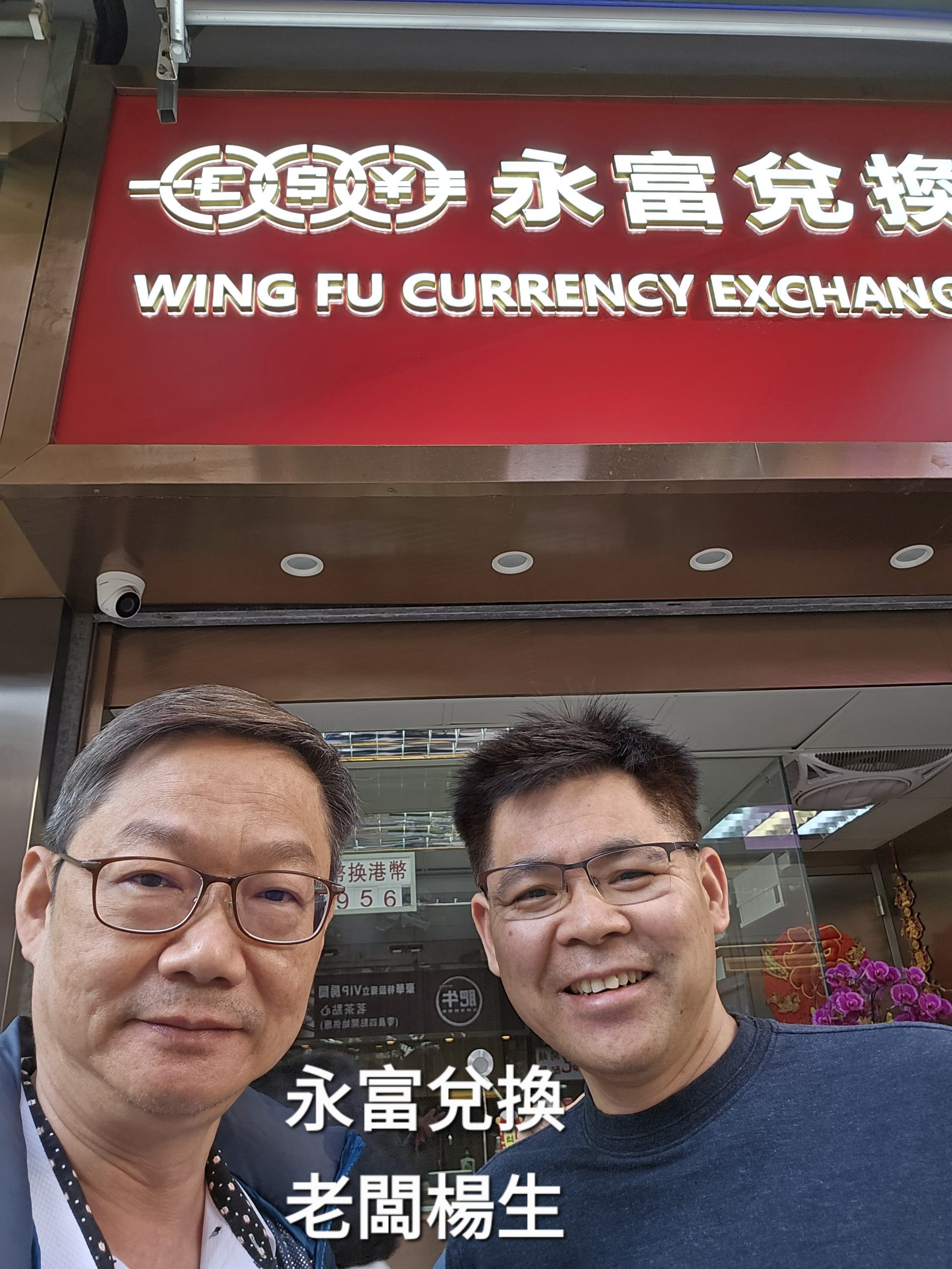 易龍師傅與永富兌換老闆楊生合照
