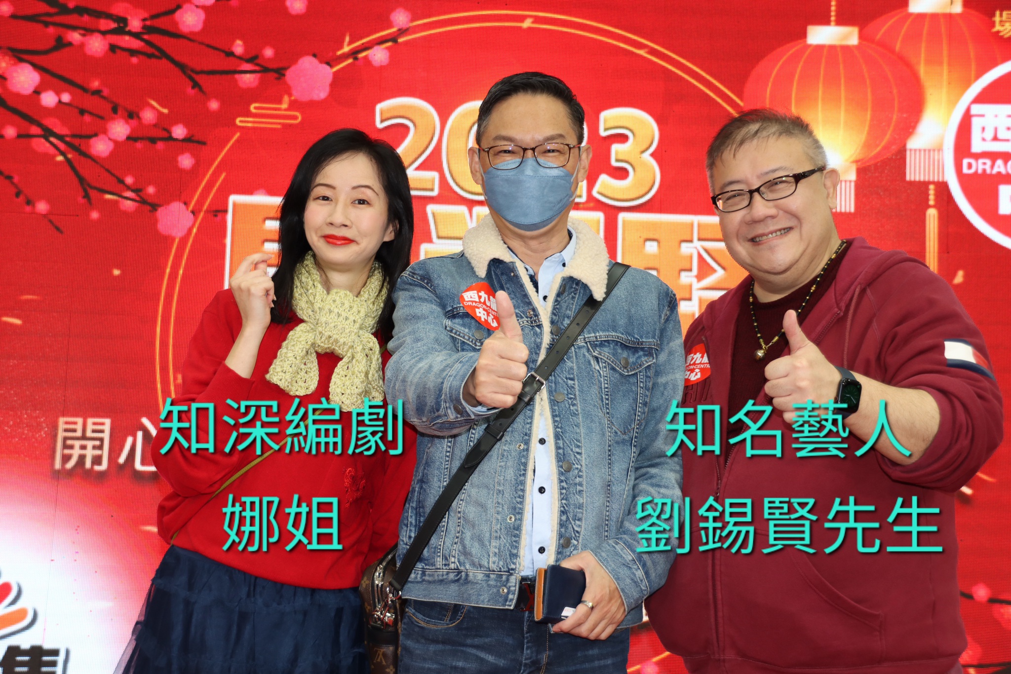易龍師傅與知名編劇娜姐及知名藝人劉鍚賢合照