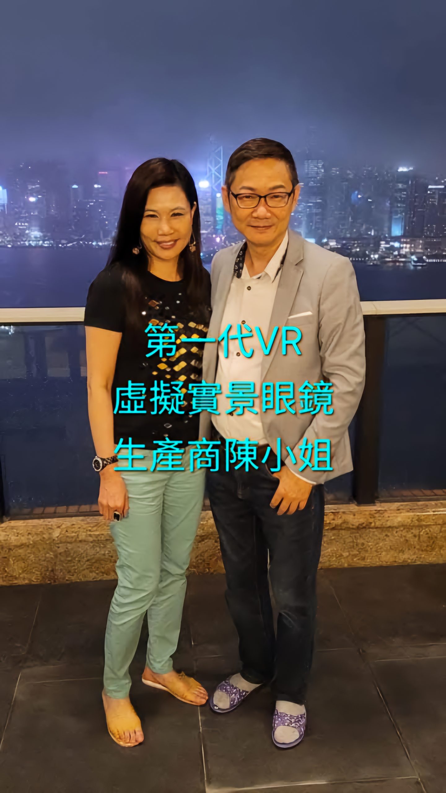 易龍師傅與第一代 VR 虛擬實景眼鏡生產商陳小姐合照