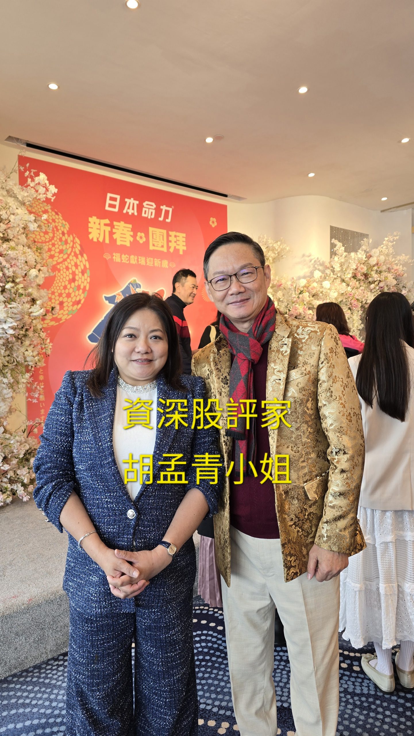 易龍師傅與資深股評家胡孟青小姐合照