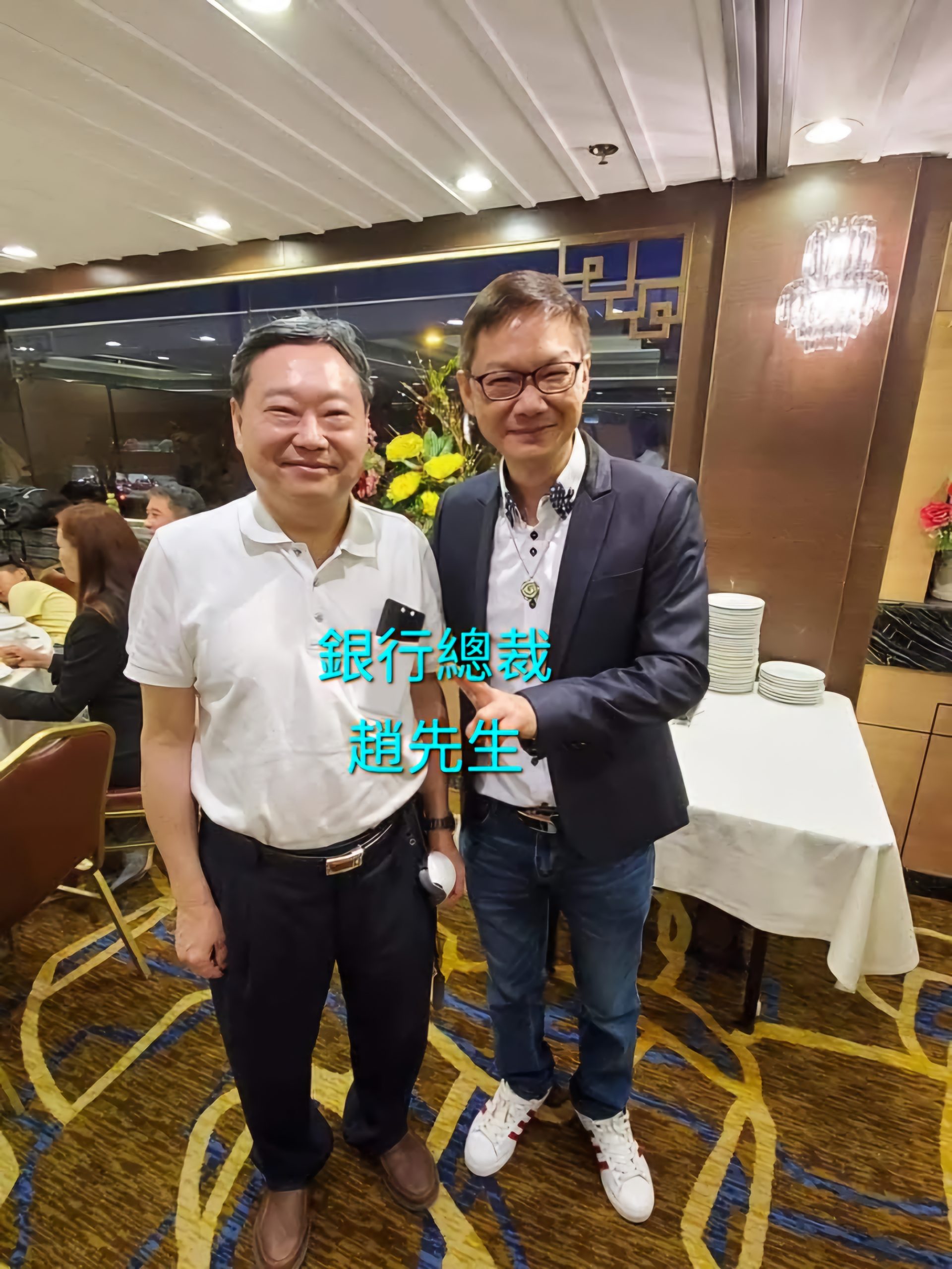 易龍師傅與銀行總裁趙先生合照