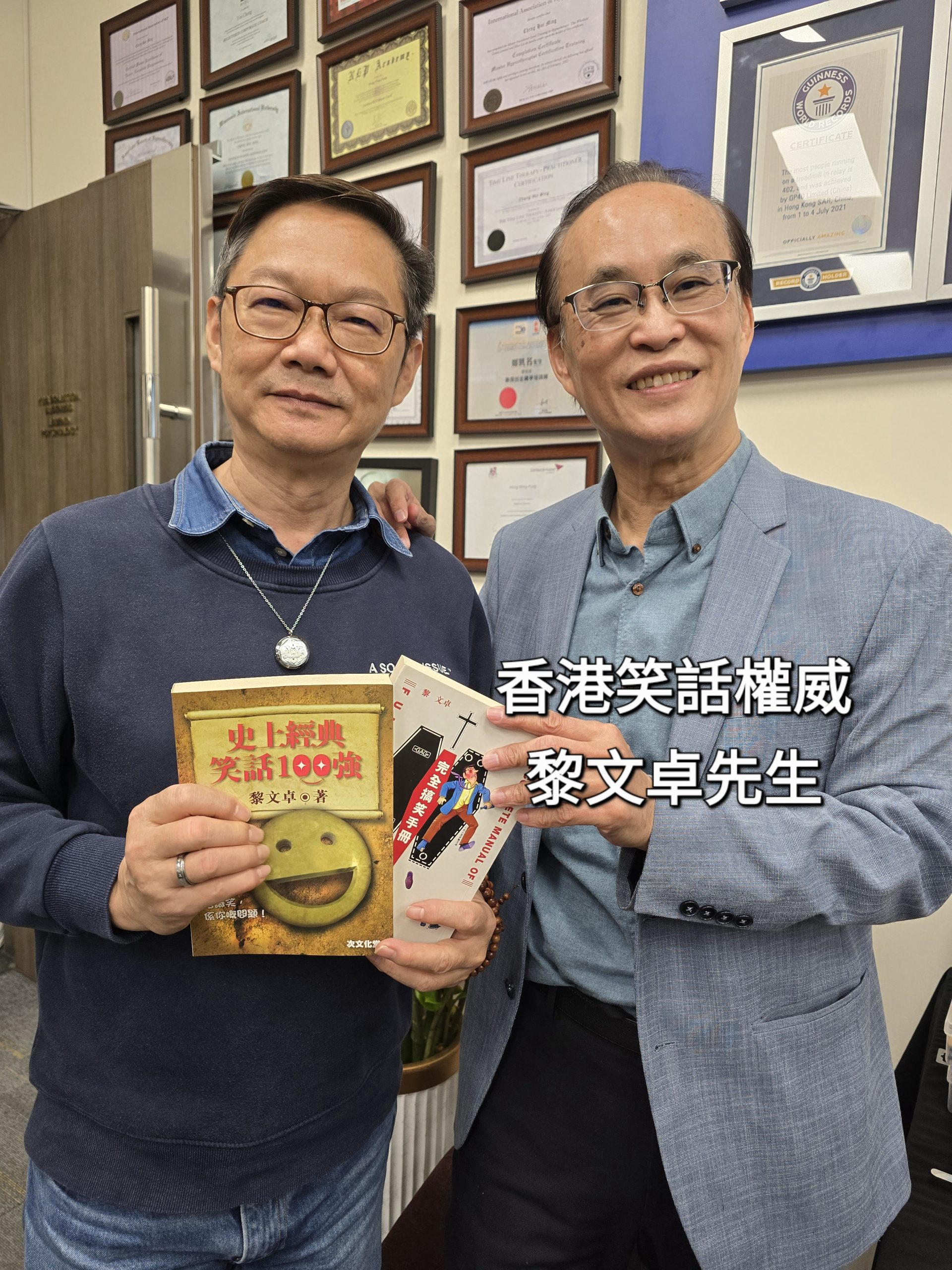 易龍師傅與香港笑話權威黎文卓先生合照