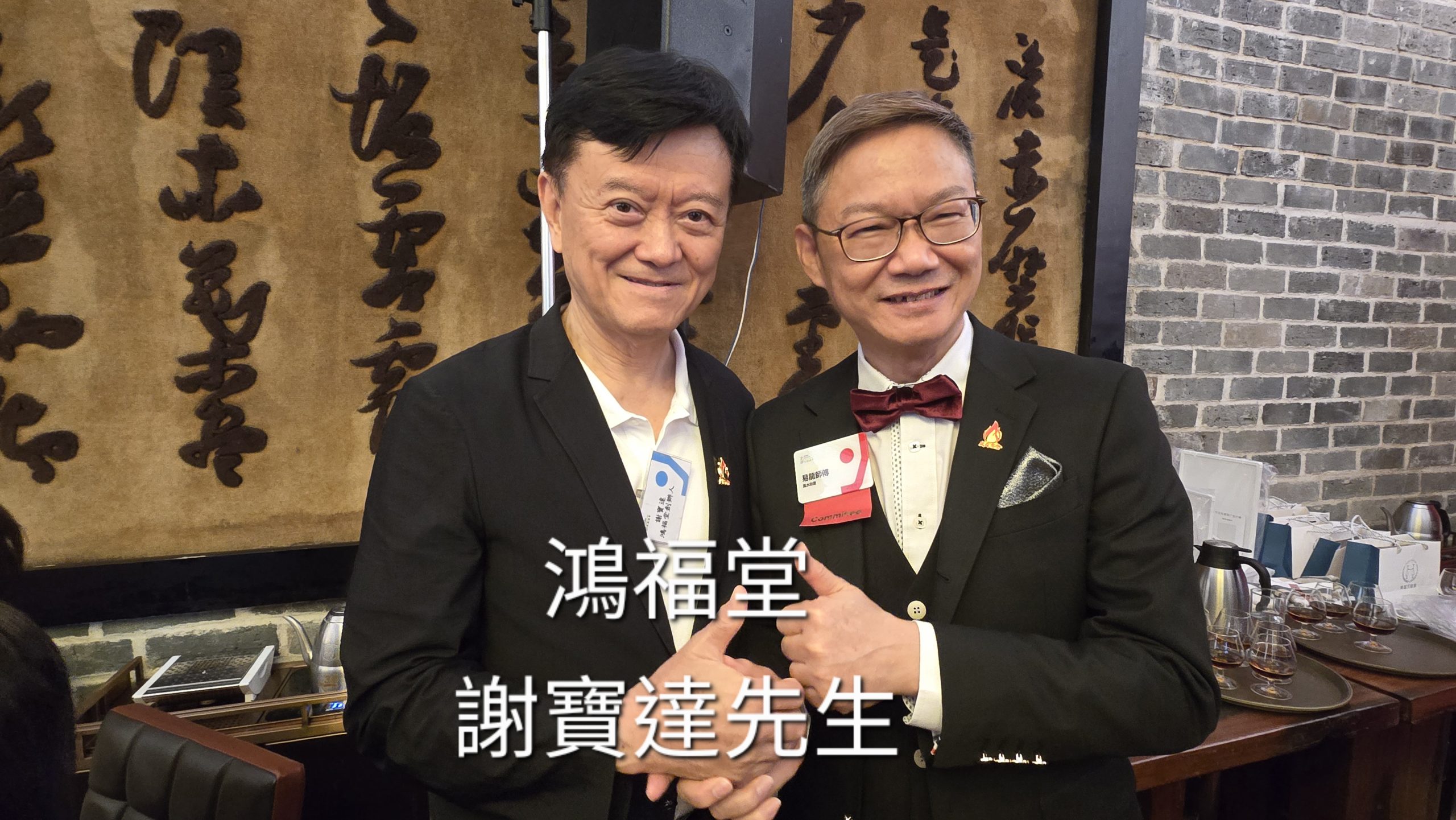 易龍師傅與鴻福堂謝寶達先生合照