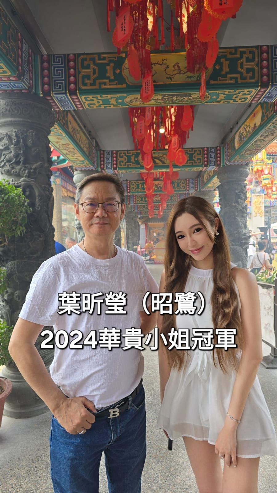 易龍師傅與2024年華貴小姐冠軍葉昕瑩小姐合照